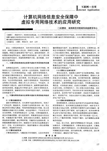 虚拟专用网络技术在计算机网络信息安全保障中的应用研究