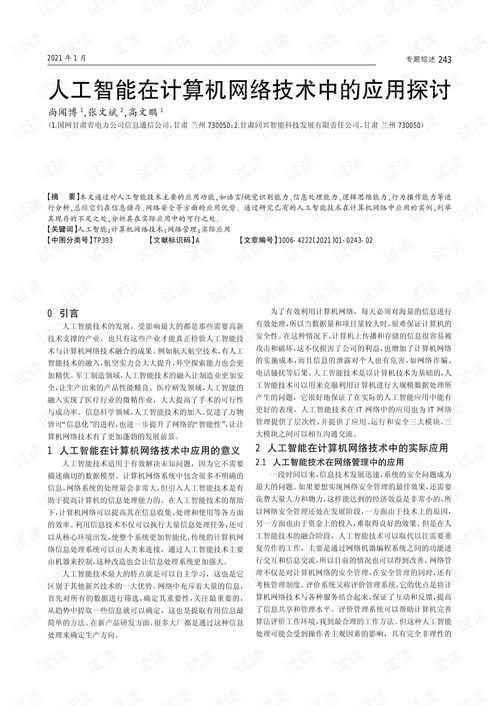 人工智能在计算机网络技术中的应用与研究